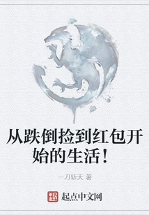 A Life That Begins When You Fall Down and Pick up a Red Envelope!