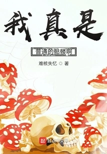 I'm Really an Ordinary Skeleton