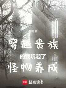 When I Traveled Through the Aristocracy, I Played Monster Raising