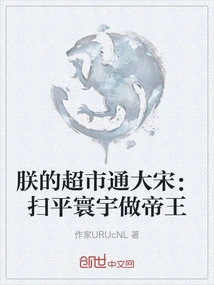 My Supermarket is Connected to the Song Dynasty: Conquer the World and Become an Emperor