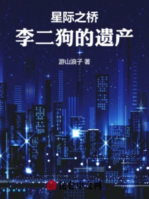 Bridge to the Stars: the Legacy of Li Ergou