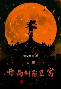 Daming: Dominate the Palace at the Beginning!