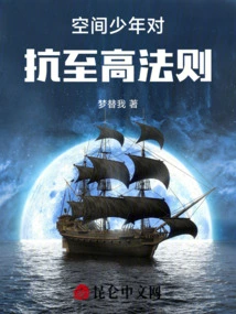 Space Boy Confronts the Supreme Law