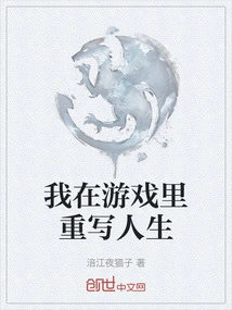 I Rewrite My Life in the Game