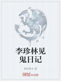 Li Zhenlin's Ghost Diary