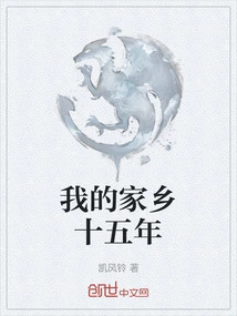 My Hometown Fifteen Years