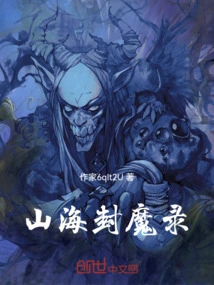 The Record of Sealing Demons in Mountains and Seas