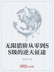 The Journey of Infinite Hunting Level from Zero to Ss Level