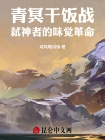 Qingming's Rice War: the God-killer's Taste Revolution