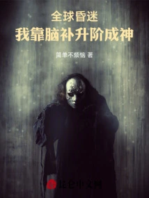 Global Coma: I Rely on Brain Supplements to Become a God