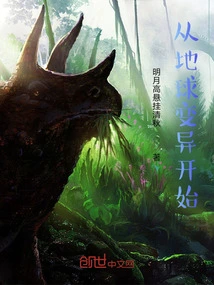 Starting from the Mutation of the Earth