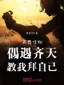 Belief in Heaven's Punishment: Encountering Qitian by Chance Taught Me to Worship Myself