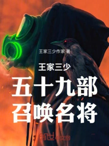 The Fifty-nine Divisions of the Three Young Masters of the Wang Family Summoned Famous Generals