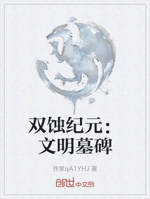 Double Eclipse Era: Tombstone of Civilization