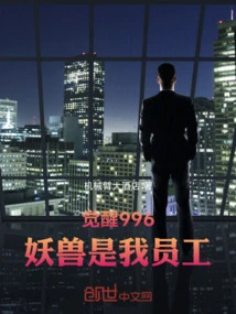 Awakening 996, Monsters Are My Employees