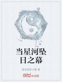 When the Stars Fall into the Sun