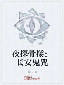 Exploring the Bone Tower at Night: Chang'an Ghost Curse