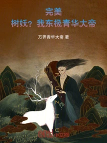 Perfect: Dryad? I Am the Qinghua Emperor of the East!