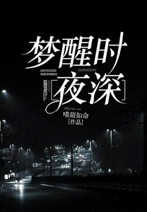 It's Late at Night When I Wake up from the Dream