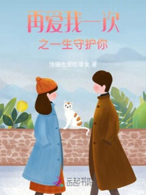 Love Me Again and Protect You Throughout My Life