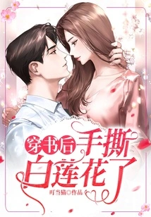 After Wearing the Book, I Tore the White Lotus Flowers with My Hands