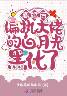 After the Divorce, the Paranoid Gangster's Bai Yueguang Turned Dark