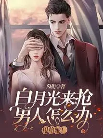 What to Do If Bai Yueguang Comes to Snatch a Man? Leave it to Her!