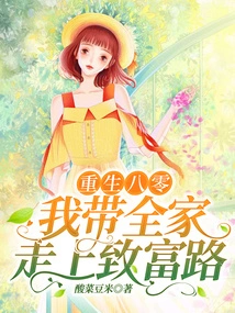 Rebirth in 1980: I Took My Whole Family on the Road to Wealth