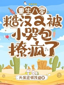 Rebirth in 1980s: the Rough Guy Was Driven Crazy by the Little Crybaby Again