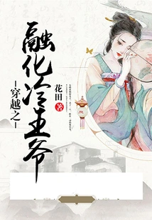 Time Travel: Melting Prince Leng