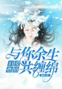 Old Love is Burning: I Will Be with You for the Rest of My Life