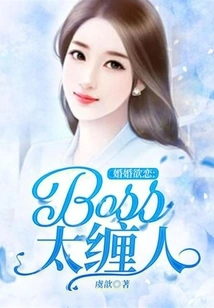 Marriage and Love: the Boss is Too Clingy