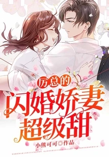 Mr. Li's Flash Marriage Wife is Super Sweet