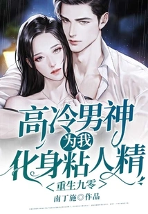 Reborn in 90, the Aloof Male God Turns into a Clingy Spirit for Me at Night