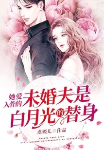 The Fiancé She Loves so Much is Bai Yueguang's Substitute