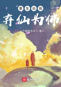 After Rebirth, I Abandoned Immortality and Became a Buddha