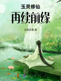 Jade Spirit Cultivates Immortality and Renews Her Relationship