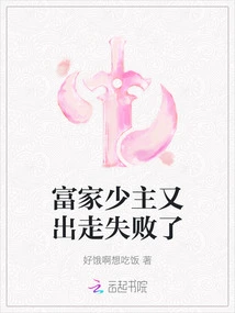 The Young Master of a Rich Family Ran Away Again and Failed