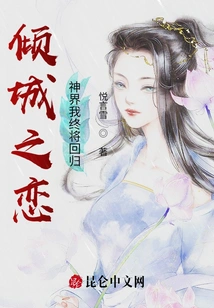 Love in a Fallen City: I Will Eventually Return to the God Realm