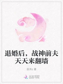 After Breaking Off the Engagement, the God of War's Ex-husband Comes to Climb over the Wall Every Day