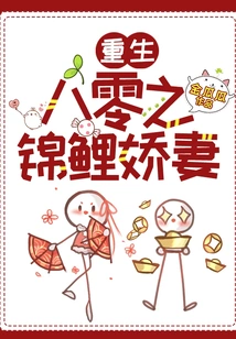 Rebirth of the 1980s: the Koi Wife