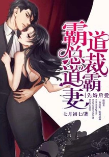 Marriage First, Love Later: the Domineering President's Domineering Wife