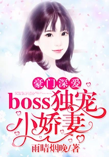 Deeply Loved by a Wealthy Family: the Boss Only Dotes on His Little Wife!