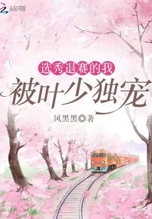 I Retired from the Draft and Was Only Favored by Mr. Ye