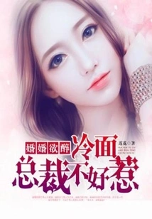 Intoxicated by Marriage: the Cold-faced Ceo is Not Easy to Mess With