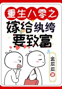 Rebirth in the 1980s: Marrying a Dandy to Get Rich