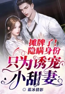 Showdown! Concealing Your Identity Just to Tempt Your Sweet Wife