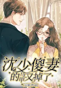 Mr. Shen's Stupid Wife's Vest Fell Off Again