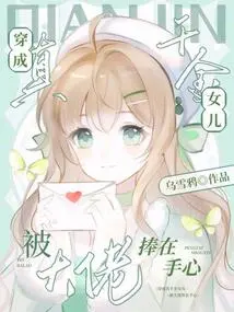 She Became the Daughter of a Real Daughter and Was Held in the Palm of Her Hand by the Boss