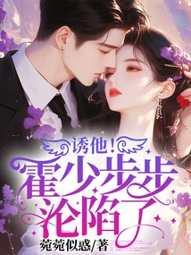 Lure Him! Mr. Huo Fell Step by Step